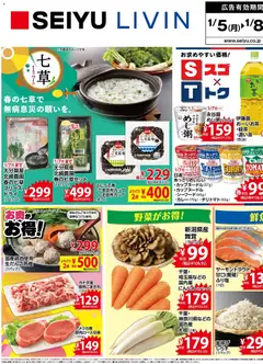 05.01.2026から有効なオファーを含む 西友 - チラシ