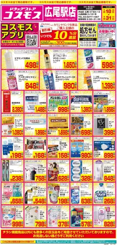 18.07.2025から有効なオファーを含む コスモス - チラシ