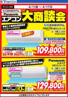 11.04.2026から有効なオファーを含む ヤマダ 電機 - エアコン大商談会