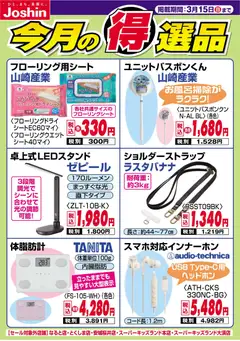 08.03.2026から有効なオファーを含む ジョーシン - 今月の得選品