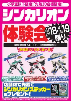 18.04.2026から有効なオファーを含む ヤマダ 電機 - シンカリオン体験会