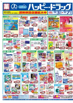 03.09.2025から有効なオファーを含む ハッピードラッグ - チラシ
