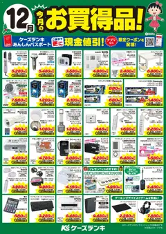 01.12.2025から有効なオファーを含む ケーズデンキ - 今月のお買得品！