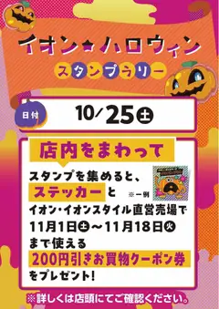 22.10.2025から有効なオファーを含む イオン - ハロウィンスタンプラリー