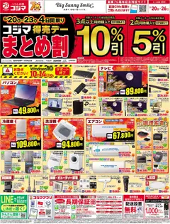 20.09.2025から有効なオファーを含む コジマ - コジマ得売デー　まとめ割