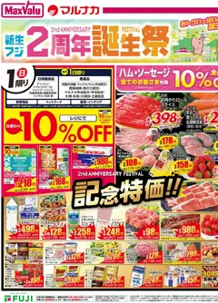 01.03.2026から有効なオファーを含む マックスバリュ - 愛媛 記念特価!!!