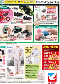02.03.2026から有効なオファーを含む イトーヨーカドー - 高齢者向け | ページ: 4 | 製品: パジャマ