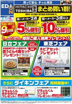 07.02.2026から有効なオファーを含む エディオン - お買得９日間！日立・東芝・ダイキンフェア