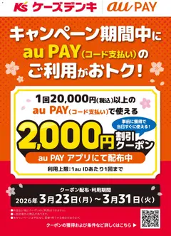 23.03.2026から有効なオファーを含む ケーズデンキ - キャンペーン期間中にau PAYのご利用がおトク！