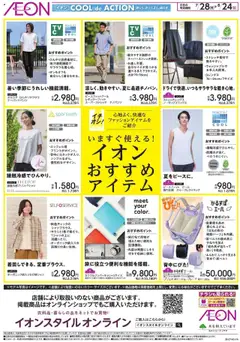 28.07.2025から有効なオファーを含む イオン - いますぐ使えるおすすめアイテム