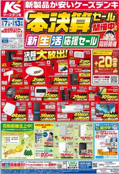 07.02.2026から有効なオファーを含む ケーズデンキ - 新製品が安いケーズデンキ 本決算セール 新生活