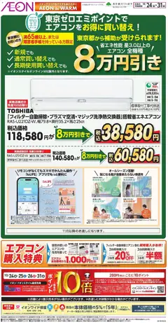 24.10.2025から有効なオファーを含む イオン - 東京ゼロエミポイントでお得に買い替え！