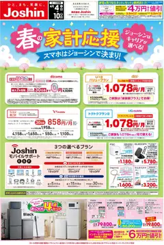 04.04.2026から有効なオファーを含む ジョーシン - 最新のお買い得チラシ！ 3