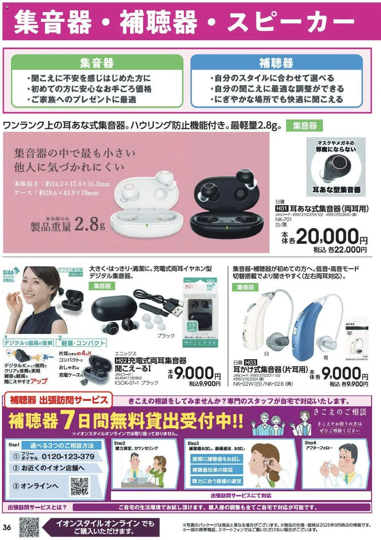  | ページ: 36 | 製品: 補聴器