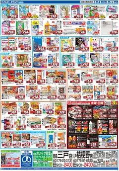 11.03.2026から有効なオファーを含む ハッピードラッグ - チラシ | ページ: 2