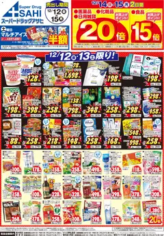 12.12.2025から有効なオファーを含む スーパー ドラッグ アサヒ - リーフレット