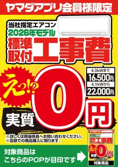 04.04.2026から有効なオファーを含む ヤマダ 電機 - 当社指定エアコン 標準取付工事費実質0円