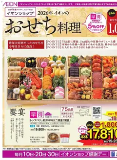 04.11.2025から有効なオファーを含む イオン - イオンショップ おせち＆ブラックフライデー