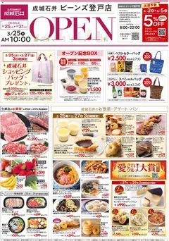 25.03.2026から有効なオファーを含む 成城石井 - 成城石井 ビーンズ登戸店 Open
