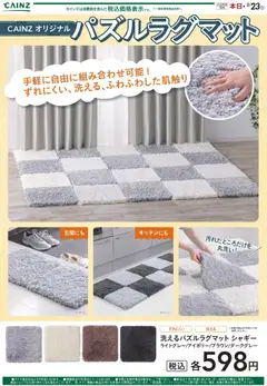 08.02.2026から有効なオファーを含む カインズ ホーム - パズルラグマット