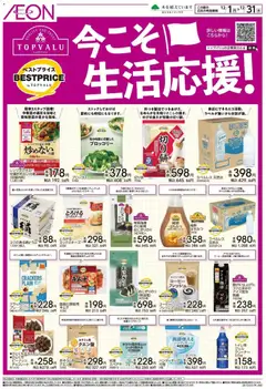 01.12.2025から有効なオファーを含む イオン - 今こそ生活応援!