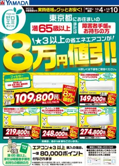 04.10.2025から有効なオファーを含む ヤマダ 電機 - 東京ゼロエミポイントのお知らせ
