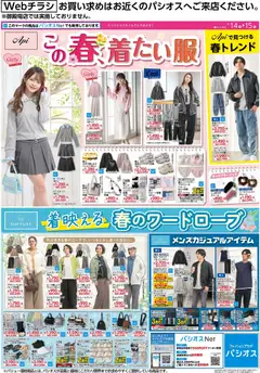 14.02.2026から有効なオファーを含む パシオス - リーフレット