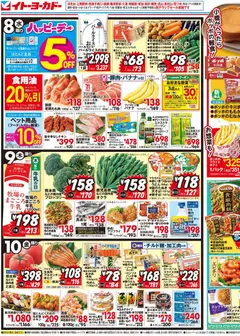 08.04.2026から有効なオファーを含む イトーヨーカドー - チラシ