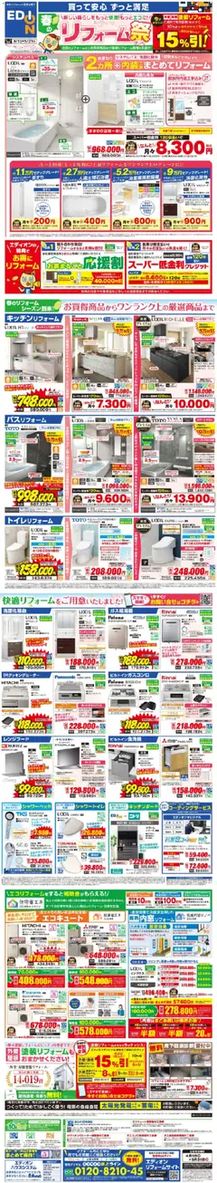 01.04.2026から有効なオファーを含む エディオン - 春のリフォーム祭