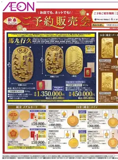 01.01.2026から有効なオファーを含む イオン - 新春プレミアム予約販売会