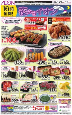 29.04.2026から有効なオファーを含む イオン - チラシ