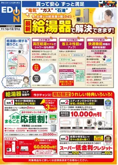 01.11.2025から有効なオファーを含む エディオン - 最新給湯器で解決できます！ | ページ: 2