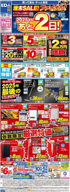 29.12.2025から有効なオファーを含む エディオン - 歳末SALE！2025年もあと2日！