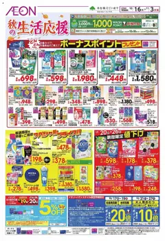 16.10.2025から有効なオファーを含む イオン - 秋生活応援