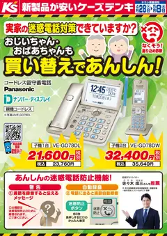 28.04.2026から有効なオファーを含む ケーズデンキ - 実家の迷惑電話対策できていますか？