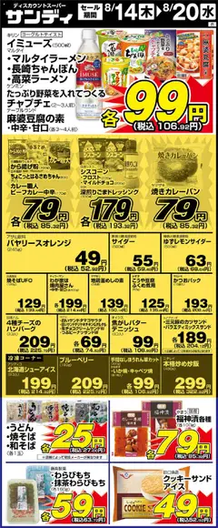 14.08.2025から有効なオファーを含む サンディ - リーフレット