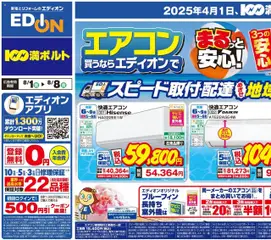01.08.2025から有効なオファーを含む 100満ボルト - エアコン買うならエディオン