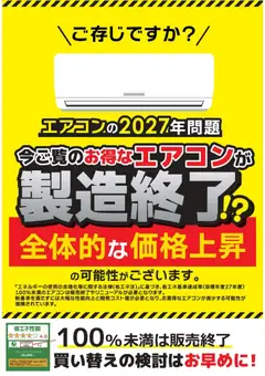 23.12.2025から有効なオファーを含む コジマ - エアコン2027年問題！