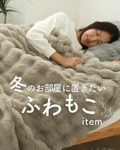 06.02.2026から有効なオファーを含む マナベインテリアハーツ - 冬のお部屋に置きたいふわもこ