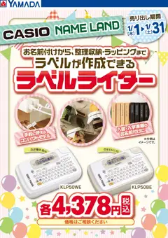 01.01.2026から有効なオファーを含む ヤマダ 電機 - CASIO NAME LAND ラベルライター