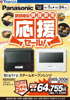 07.11.2025から有効なオファーを含む ヤマダ 電機 - Panasonic 調理家電応援セール!
