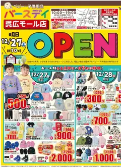 27.12.2025から有効なオファーを含む バースデイ - 呉広モール店 Open