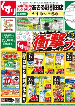 01.04.2026から有効なオファーを含む スギ 薬局 - チラシのご案内