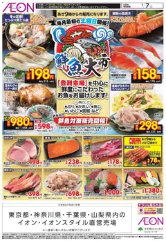 07.02.2026から有効なオファーを含む イオン - 鮮魚大市