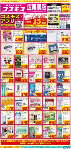 17.04.2026から有効なオファーを含む コスモス - チラシ