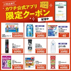 16.02.2026から有効なオファーを含む カワチ - カワチ公式アプリ限定クーポン配信中