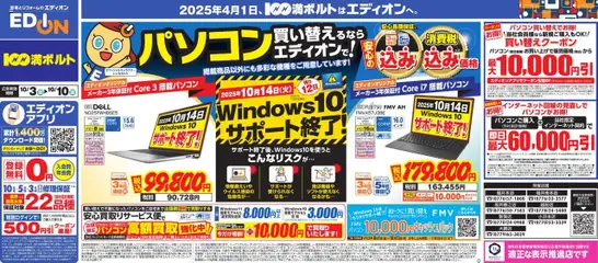 100満ボルト - パソコン買い替えるならエディオンで！ から 2025/10/03