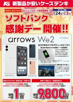 24.10.2025から有効なオファーを含む ケーズデンキ - ソフトバンク感謝デー開催！！