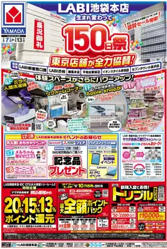 07.03.2026から有効なオファーを含む ヤマダ 電機 - 150日祭(おもて)