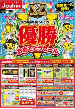 07.09.2025から有効なオファーを含む ジョーシン - 2025年阪神タイガースリーグ優勝おめでとうセール 1